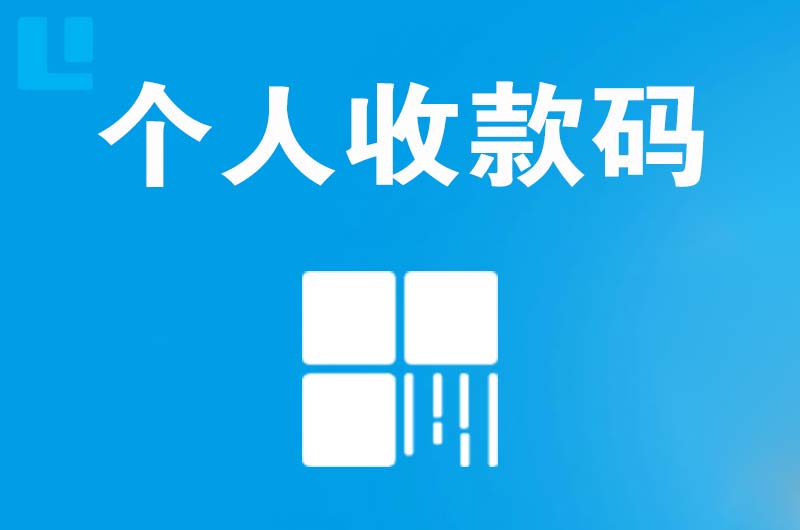 都兰拉卡拉个人收款码