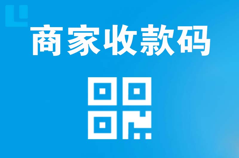 都兰拉卡拉商家收款码