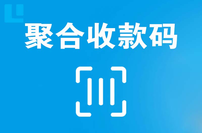 都兰拉卡拉聚合收款码